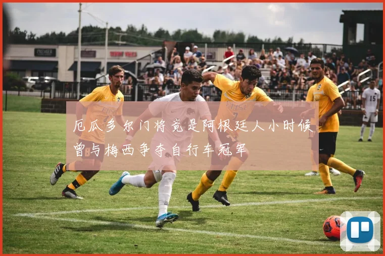 厄瓜多尔门将竟是阿根廷人小时候曾与梅西争夺自行车冠军