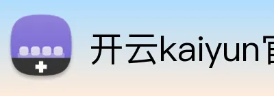 开云kaiyun官方入口 logo